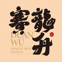 賽龍舟。Asian traditional festival "Dragon Boat Festival", traditional event "Dragon Boat Race", strong font style design, vector font material.