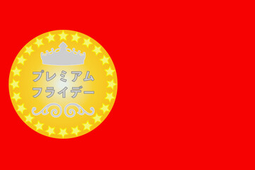 プレミアム フライデー