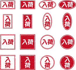 「入荷」の赤文字のゴム印イラストセット素材