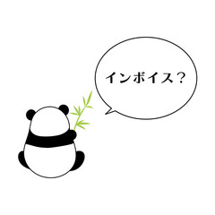 インボイス？　パンダの吹き出しのセリフ