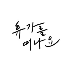 휴가 캘리그래피 