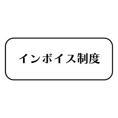 インボイス制度の文字　ボックス