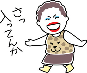 入ってんかと言う大阪のおばちゃん