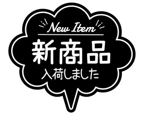 手書き風  吹き出し型POPカード　黒POP
新商品　入荷しました