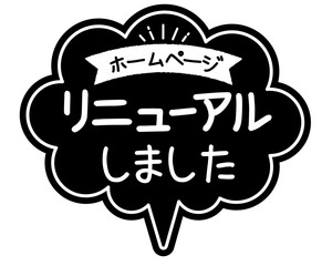 手書き風  吹き出し型POPカード　黒POP
ホームページ  リニューアル