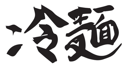 墨と筆を使って書いた筆文字の『冷麺』