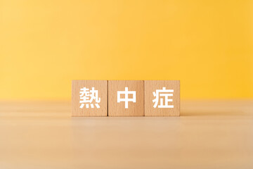 熱中症と書かれたブロック