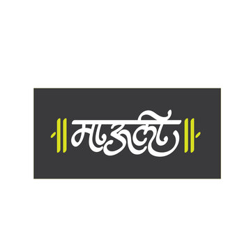 Marathi Hindi Calligraphy, typography of Mauli means Mother also hindu god Vitthal
