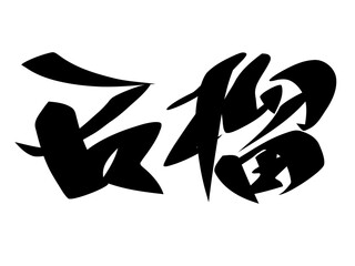 筆文字，石榴，行書，漢字，毛筆，果物，墨，