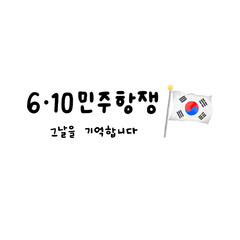 6월 10일 민주항쟁 캘리그래피와 일러스트 