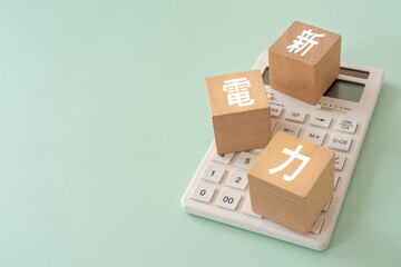 新電力と書かれたブロックと電卓