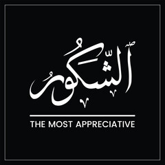 Ash Shakoor, Ash-Shakoor, Al-Shakoor, The Most Appreciative, Name of ALLAH, Arabic Typography, Arabic Text, Asma ul hasna