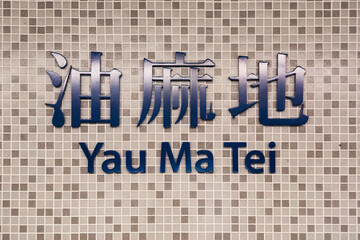 Yau Ma Tei MTR sign, Kowloon, Hong Kong