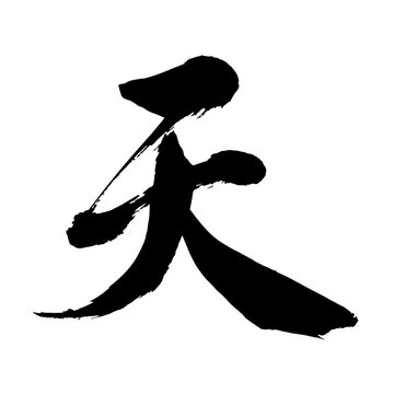  【書道講師が書く筆文字素材】天　
