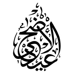 Fototapeta Vector Eid ul Adha Calligraphy | Eid Ul Adha | Png |  obraz