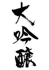 大吟醸　筆文字3