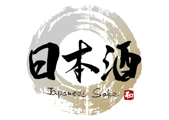 日本酒　筆文字4