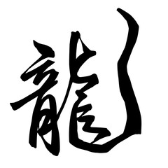 龍筆文字