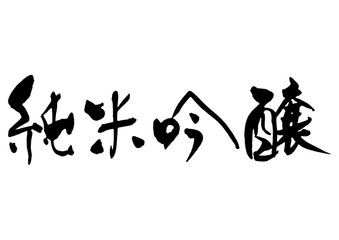 純米吟醸筆文字2