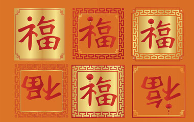 Fu Chinese Character, 福 fortune good luck