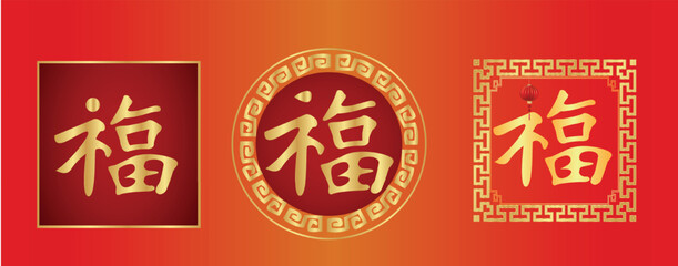 Fu Chinese Character, 福 fortune good luck
