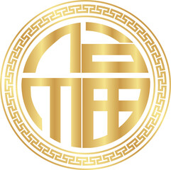 Fu Chinese Character, 福 fortune good luck
