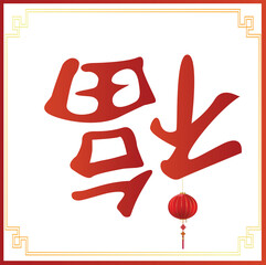 Fu Chinese Character, 福 fortune good luck
