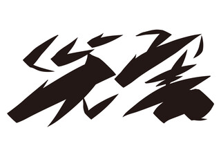 筆文字，災害，行書，漢字，墨，ベクター，
