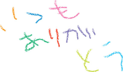 子どもがクレヨンで書いた「いつもありがとう」の文字（カラー）