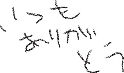 子どもがクレヨンで書いた「いつもありがとう」の文字（モノクロ）