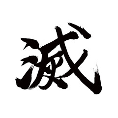 Japan calligraphy art【extermination・멸망】 日本の書道アート【滅・めつ・滅びる・ほろびる】 This is Japanese kanji 日本の漢字です／ＡＩではなく実際の日本人が書いた文字／Characters written by actual Japanese people, not AI