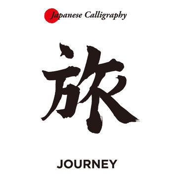 日本の伝統的な書道 - 旅