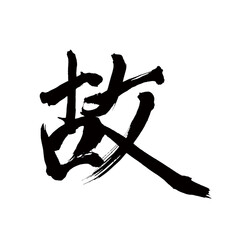 Japan calligraphy art【late・Therefore・consequently・그러므로】 日本の書道アート【故・こ・故に・ゆえに】 This is Japanese kanji 日本の漢字です／illustrator vector イラストレーターベクター