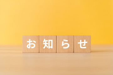 お知らせと書かれたブロック