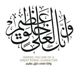 Verse from the Quran Translation INDEED, YOU ARE OF A GREAT MORAL CHARACTER - وانك لعلى خلق عظيم
