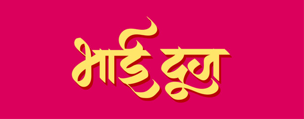 Greeting for Bhai Dooj in hindi Calligraphy. 