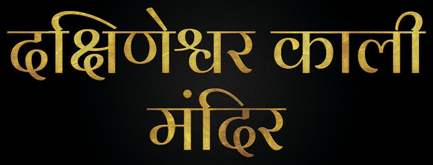 Fototapeta na wymiar Dakshineswar Kali Temple/Mandir, Famous Temple Of India, Hindu temple, Golden Hindi Calligraphy Design Banner.