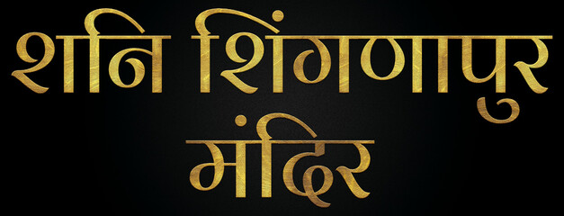 Fototapeta na wymiar Shani Shingnapur Temple/Mandir, Famous Temple Of India, Hindu temple, Golden Hindi Calligraphy Design Banner.