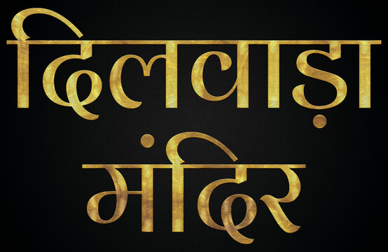 Dilwara Temple/Mandir, Famous Temple Of India, Hindu temple, Golden Hindi Calligraphy Design Banner.