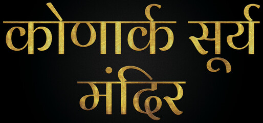 Konark Sun Temple/Mandir, Famous Temple Of India, Hindu temple, Golden Hindi Calligraphy Design Banner.