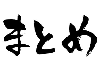 まとめ　筆文字1