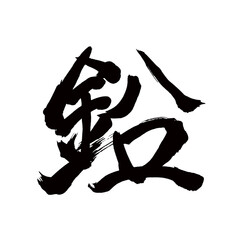 Japan calligraphy art【lead・납】 日本の書道アート【鉛・なまり・エン】 This is Japanese kanji 日本の漢字です／illustrator vector イラストレーター