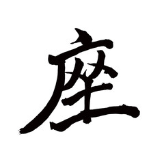 Japan calligraphy art【seat・position・place・자리】 日本の書道アート【座る・座・すわる・ザ】 This is Japanese kanji 日本の漢字です／illustrator vector イラストレーター