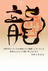 2024年　龍年の年賀状イラスト素材　筆文字