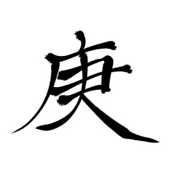 Obraz premium Japan calligraphy art【Gong】 日本の書道アート【庚・かのえ・こう・とし】 This is Japanese kanji 日本の漢字です