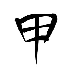 Japan calligraphy art【Instep・shell・grade A・갑】 日本の書道アート【甲・きのえ・こう・かぶと・かん】 This is Japanese kanji 日本の漢字です