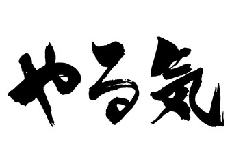 やる気　筆文字2