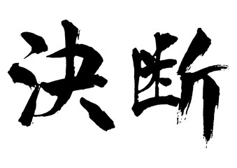 決断　筆文字2