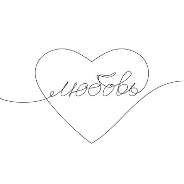The word Love written in Russian inside a big heart in one continuous line, Black and white vector minimalist illustration of love concept one line drawing