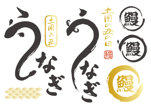 土用の丑の日 うなぎのイラストロゴセット ベクター 筆文字